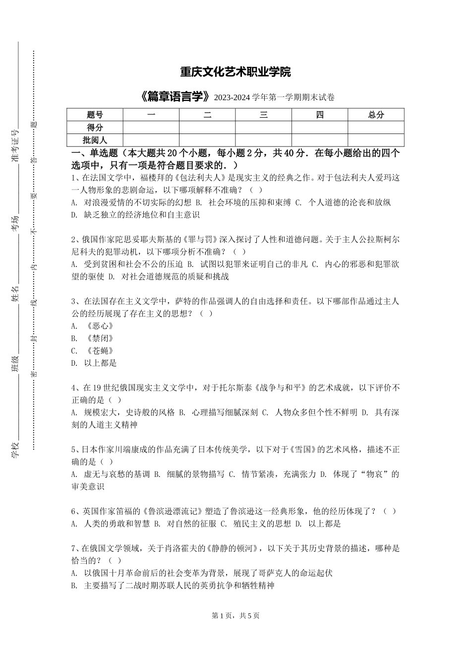 重庆文化艺术职业学院《篇章语言学》2023-2024学年第一学期期末试卷_第1页