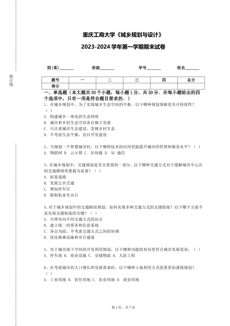 重庆工商大学《城乡规划与设计》2023-2024学年第一学期期末试卷_第1页