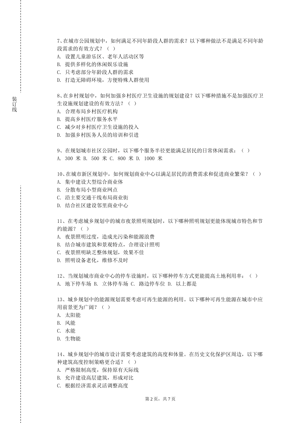 重庆工商大学《城乡规划与设计》2023-2024学年第一学期期末试卷_第2页