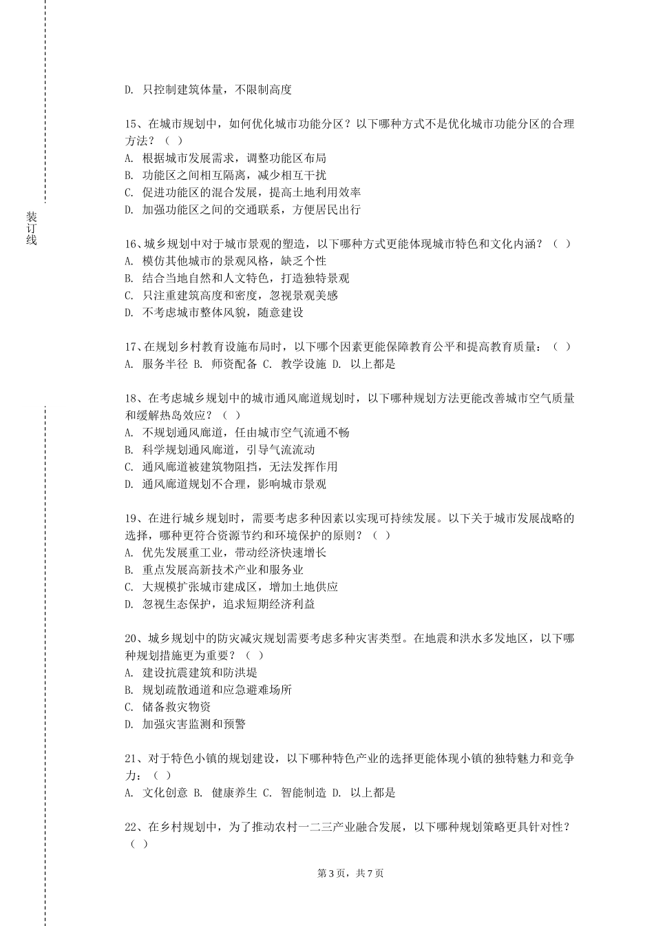 重庆工商大学《城乡规划与设计》2023-2024学年第一学期期末试卷_第3页