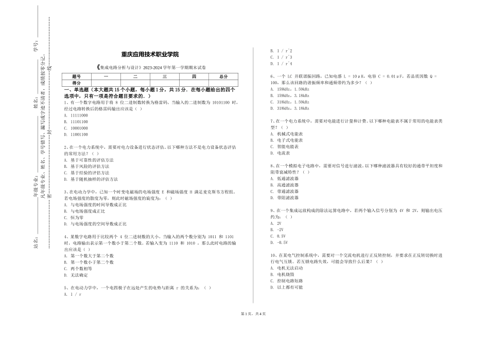 重庆应用技术职业学院《集成电路分析与设计》2023-2024学年第一学期期末试卷_第1页