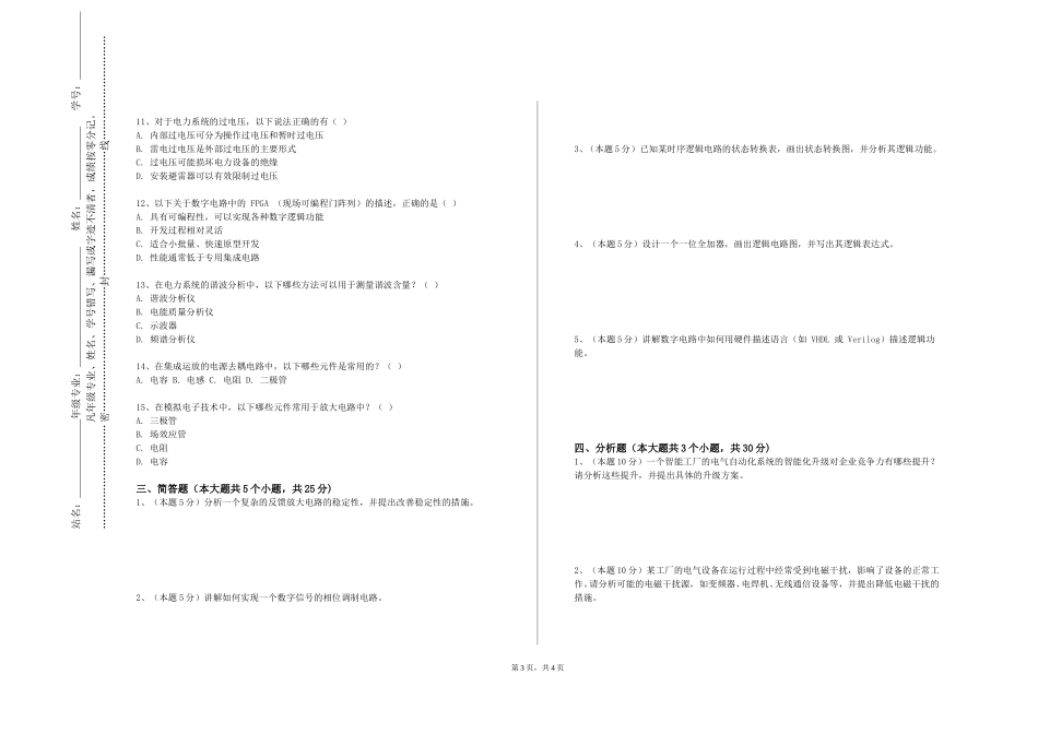 重庆应用技术职业学院《集成电路分析与设计》2023-2024学年第一学期期末试卷_第3页