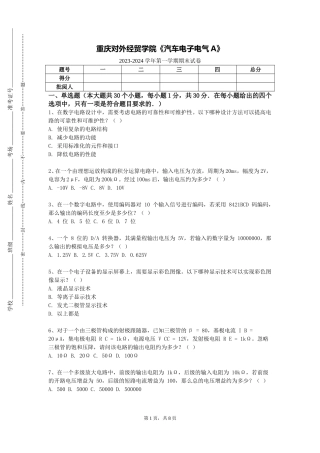 重庆对外经贸学院《汽车电子电气A》2023-2024学年第一学期期末试卷