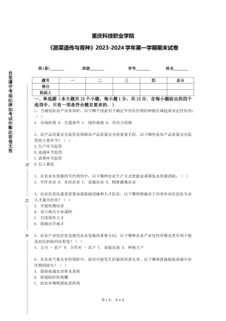 重庆科技职业学院《蔬菜遗传与育种》2023-2024学年第一学期期末试卷