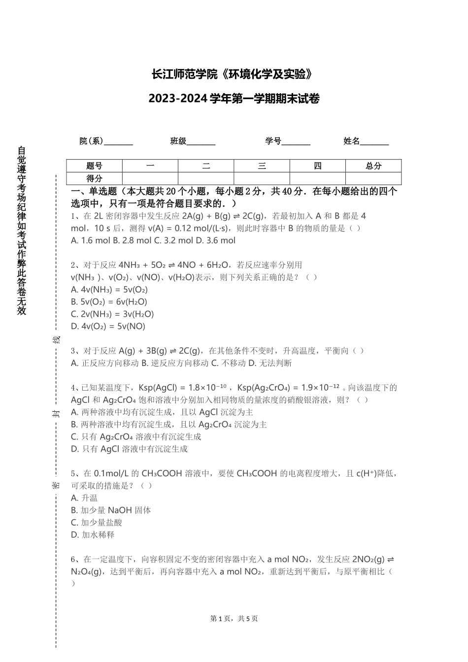 长江师范学院《环境化学及实验》2023-2024学年第一学期期末试卷_第1页
