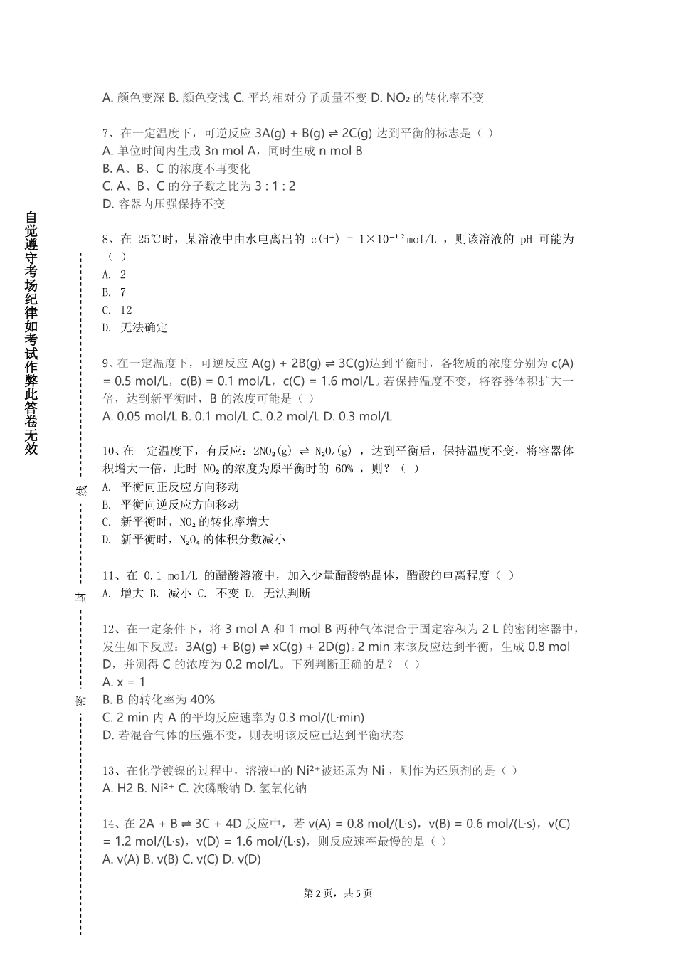 长江师范学院《环境化学及实验》2023-2024学年第一学期期末试卷_第2页