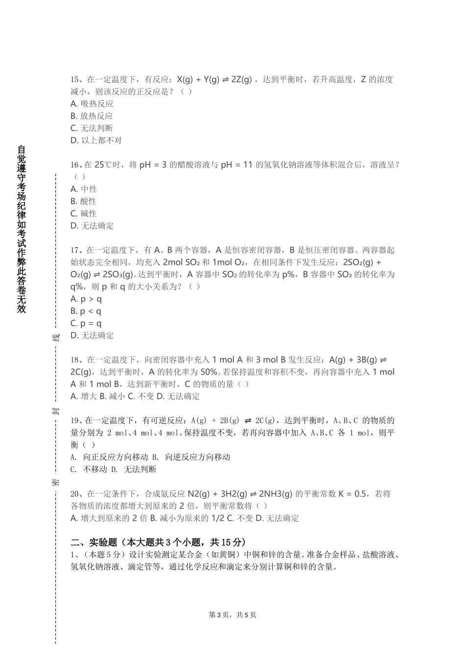 长江师范学院《环境化学及实验》2023-2024学年第一学期期末试卷_第3页