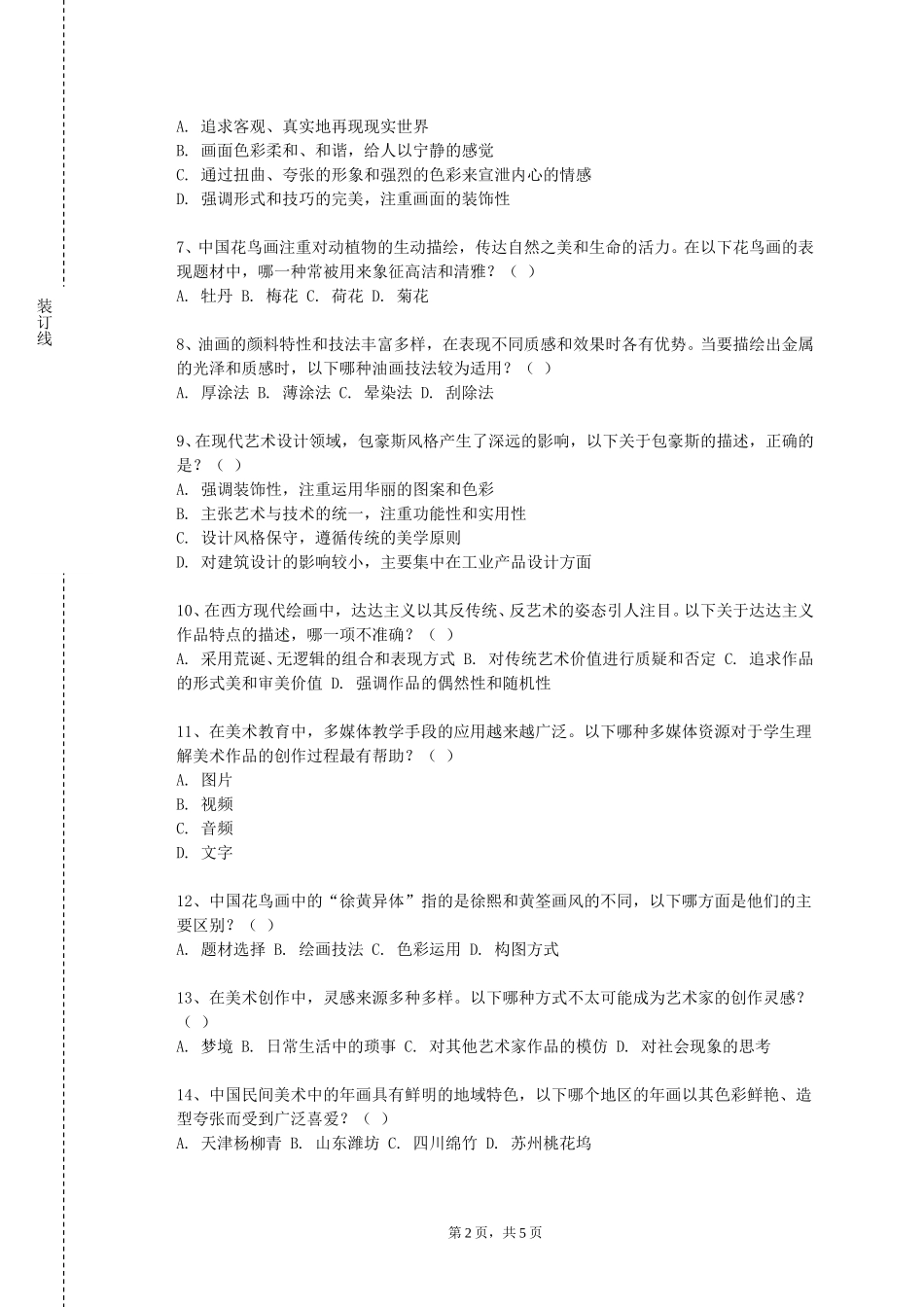 重庆文理学院《绘画形式基础》2023-2024学年第一学期期末试卷_第2页