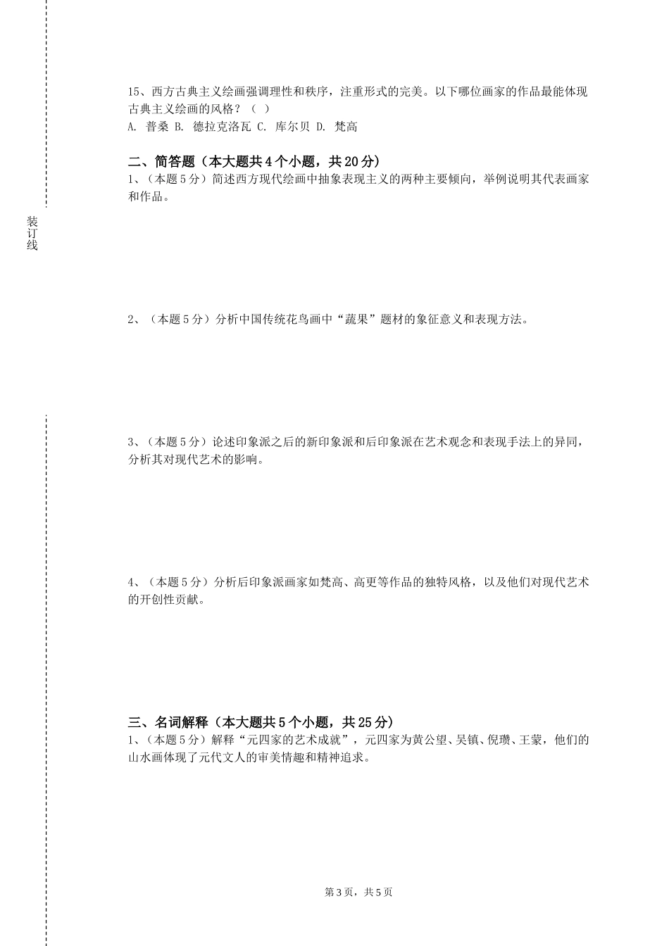 重庆文理学院《绘画形式基础》2023-2024学年第一学期期末试卷_第3页