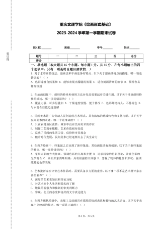 重庆文理学院《绘画形式基础》2023-2024学年第一学期期末试卷