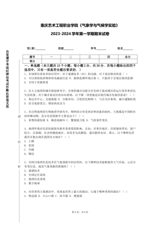 重庆艺术工程职业学院《气象学与气候学实验》2023-2024学年第一学期期末试卷