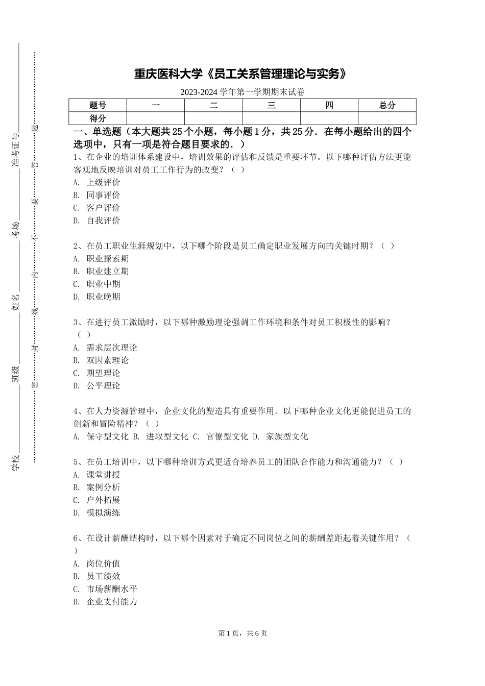 重庆医科大学《员工关系管理理论与实务》2023-2024学年第一学期期末试卷_第1页