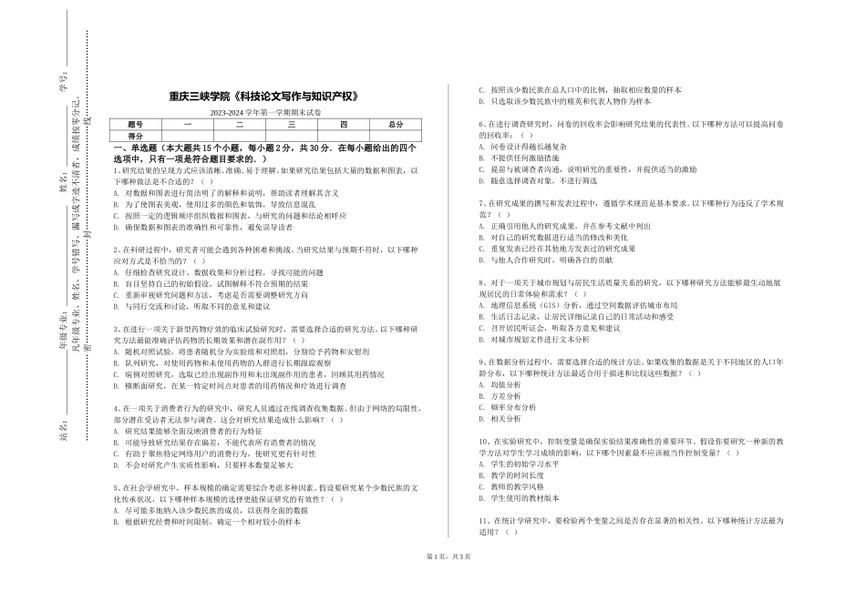 重庆三峡学院《科技论文写作与知识产权》2023-2024学年第一学期期末试卷_第1页