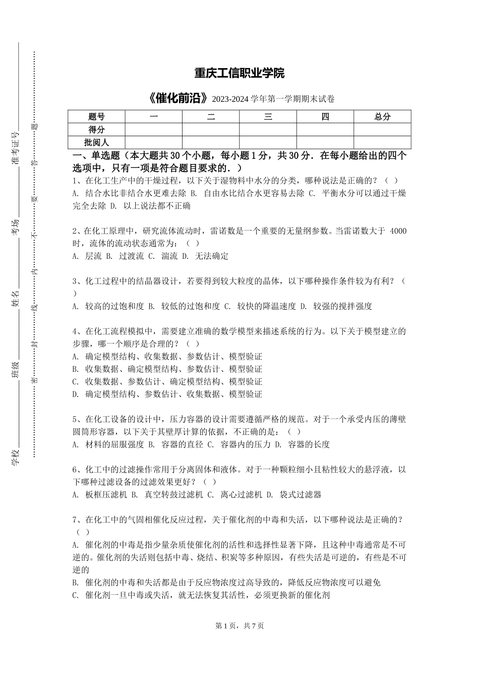 重庆工信职业学院《催化前沿》2023-2024学年第一学期期末试卷_第1页