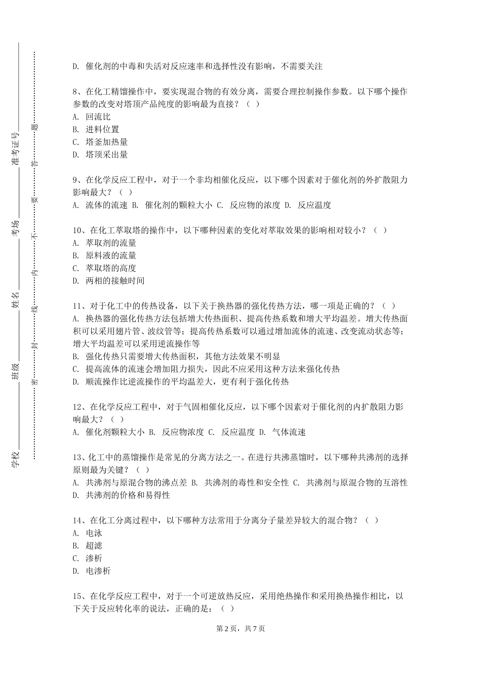 重庆工信职业学院《催化前沿》2023-2024学年第一学期期末试卷_第2页