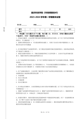 重庆科技学院《市场调查技术》2023-2024学年第一学期期末试卷
