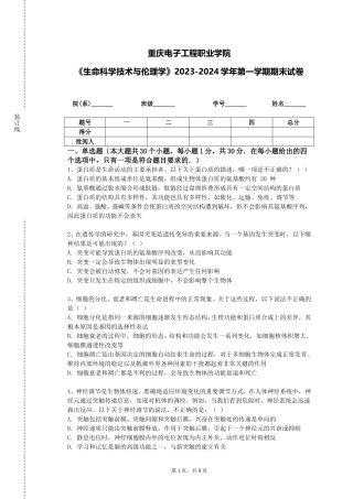 重庆电子工程职业学院《生命科学技术与伦理学》2023-2024学年第一学期期末试卷