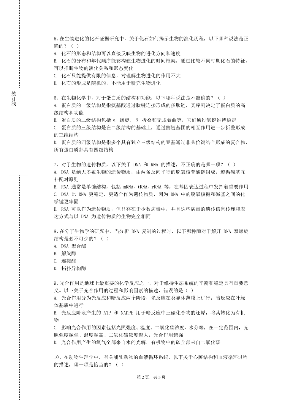 重庆外语外事学院《医药学基础实验》2023-2024学年第一学期期末试卷_第2页