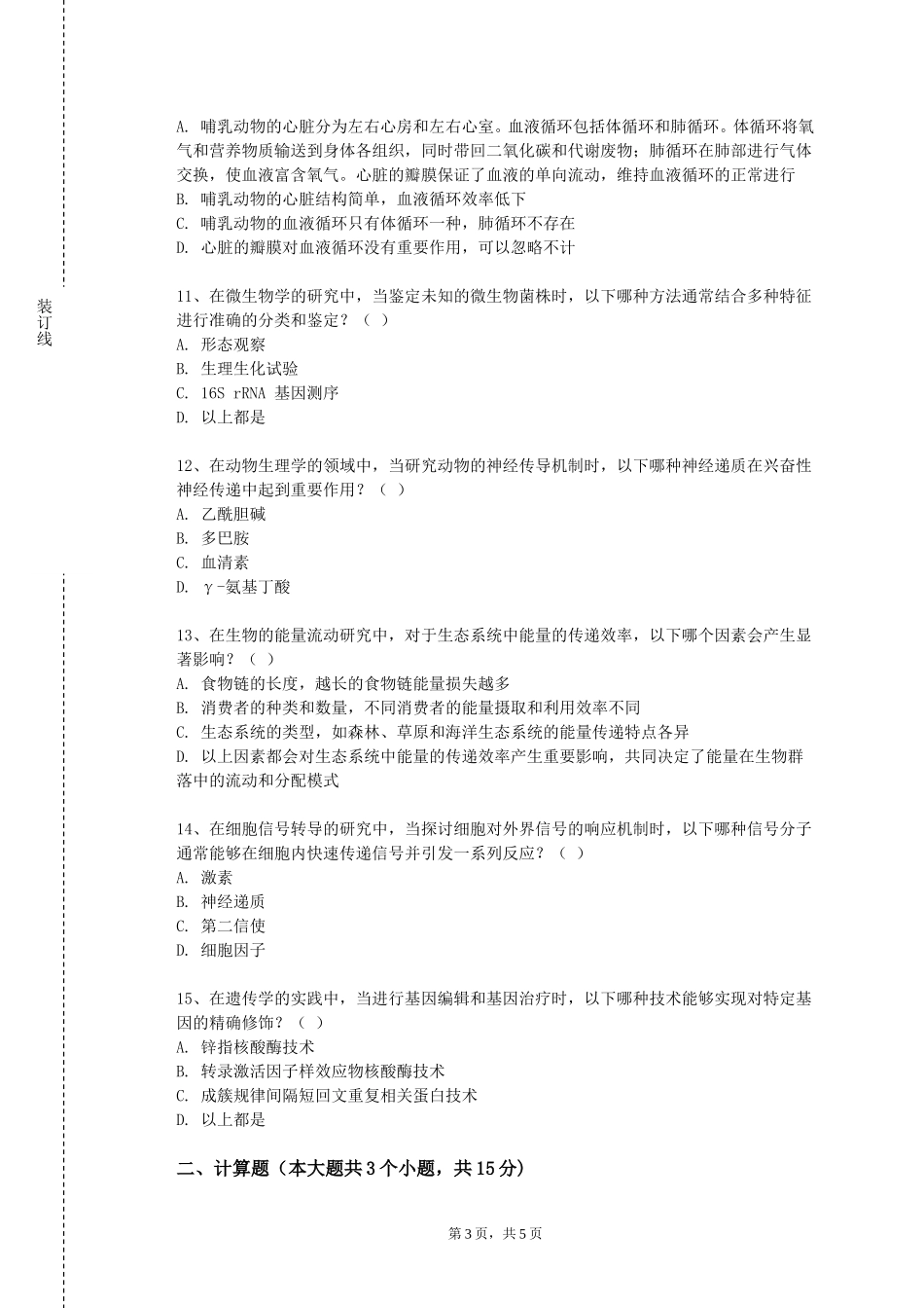 重庆外语外事学院《医药学基础实验》2023-2024学年第一学期期末试卷_第3页