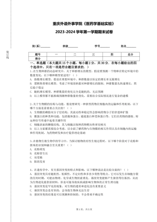 重庆外语外事学院《医药学基础实验》2023-2024学年第一学期期末试卷