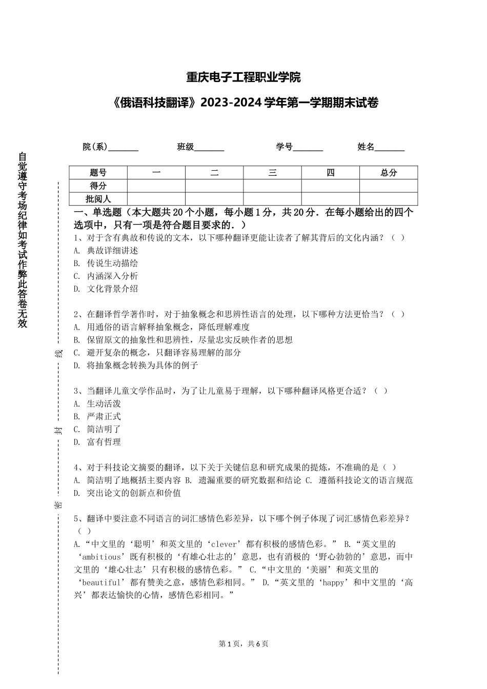 重庆电子工程职业学院《俄语科技翻译》2023-2024学年第一学期期末试卷_第1页