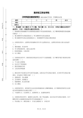 重庆轻工职业学院《中学语文教材研究》2023-2024学年第一学期期末试卷