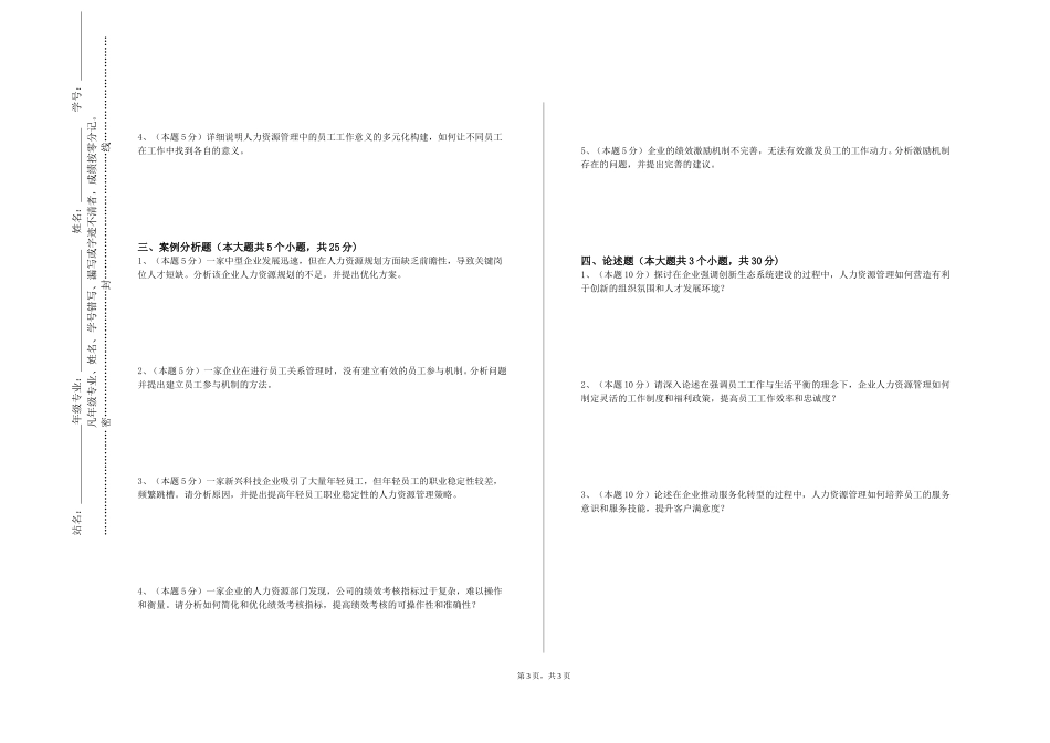 重庆轻工职业学院《人力资源管理B》2023-2024学年第一学期期末试卷_第3页