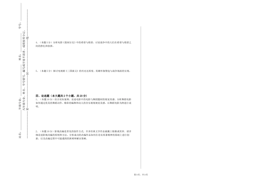重庆第二师范学院《经典剧本选读》2023-2024学年第一学期期末试卷_第3页