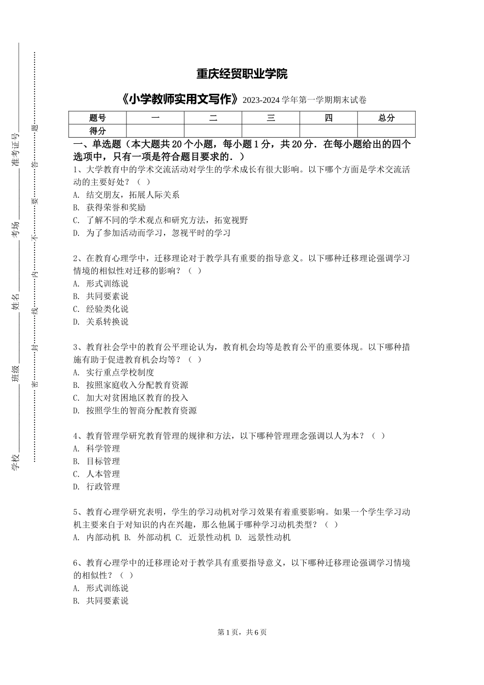 重庆经贸职业学院《小学教师实用文写作》2023-2024学年第一学期期末试卷_第1页