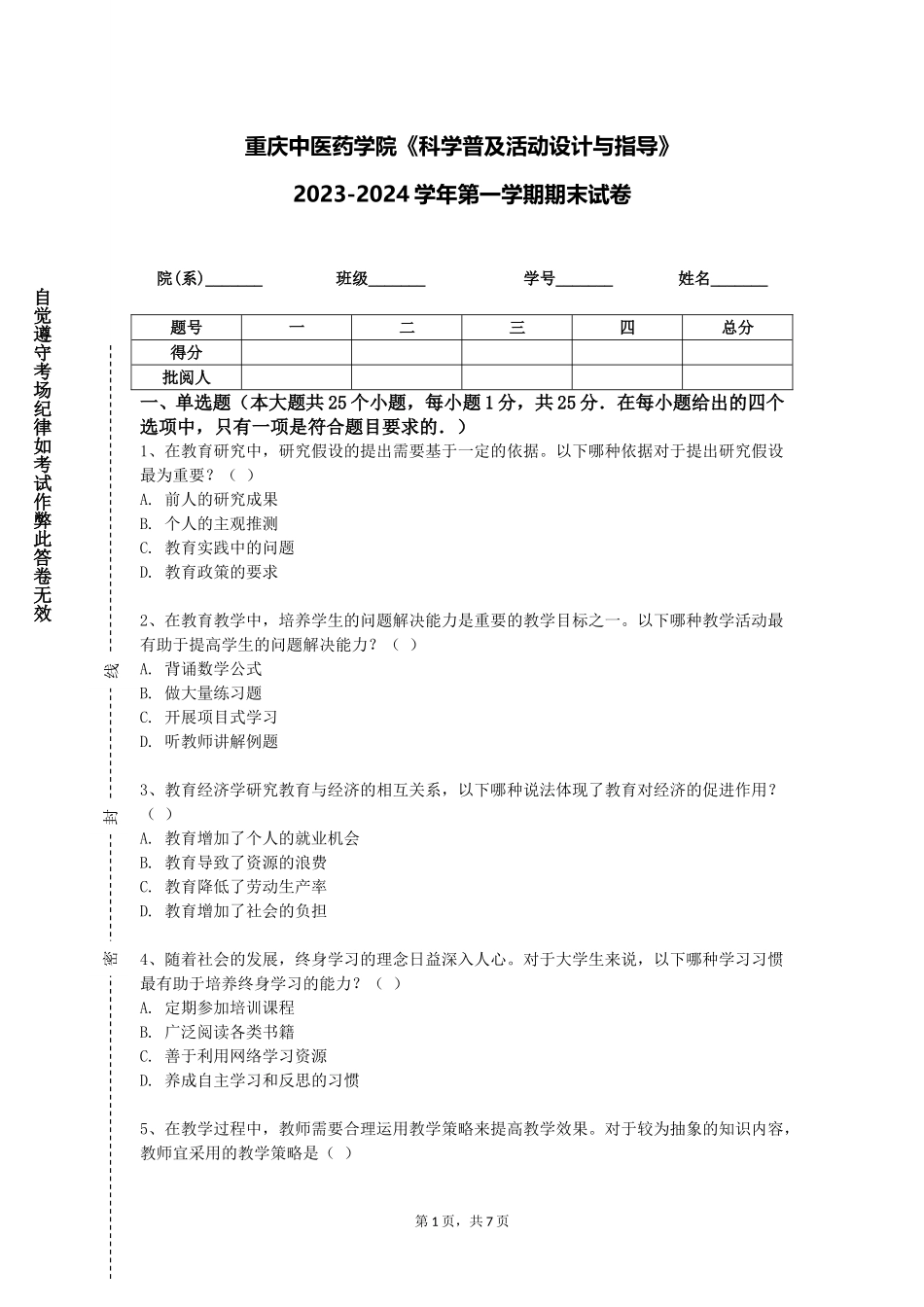 重庆中医药学院《科学普及活动设计与指导》2023-2024学年第一学期期末试卷_第1页
