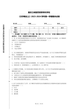 重庆三峡医药高等专科学校《文学概论上》2023-2024学年第一学期期末试卷