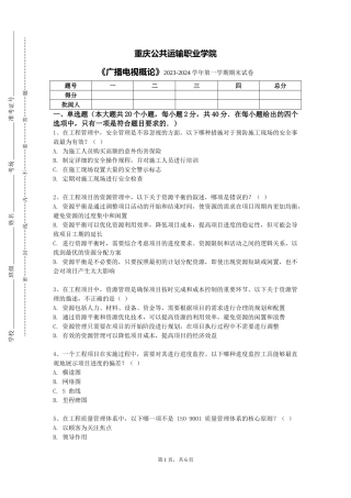 重庆公共运输职业学院《广播电视概论》2023-2024学年第一学期期末试卷