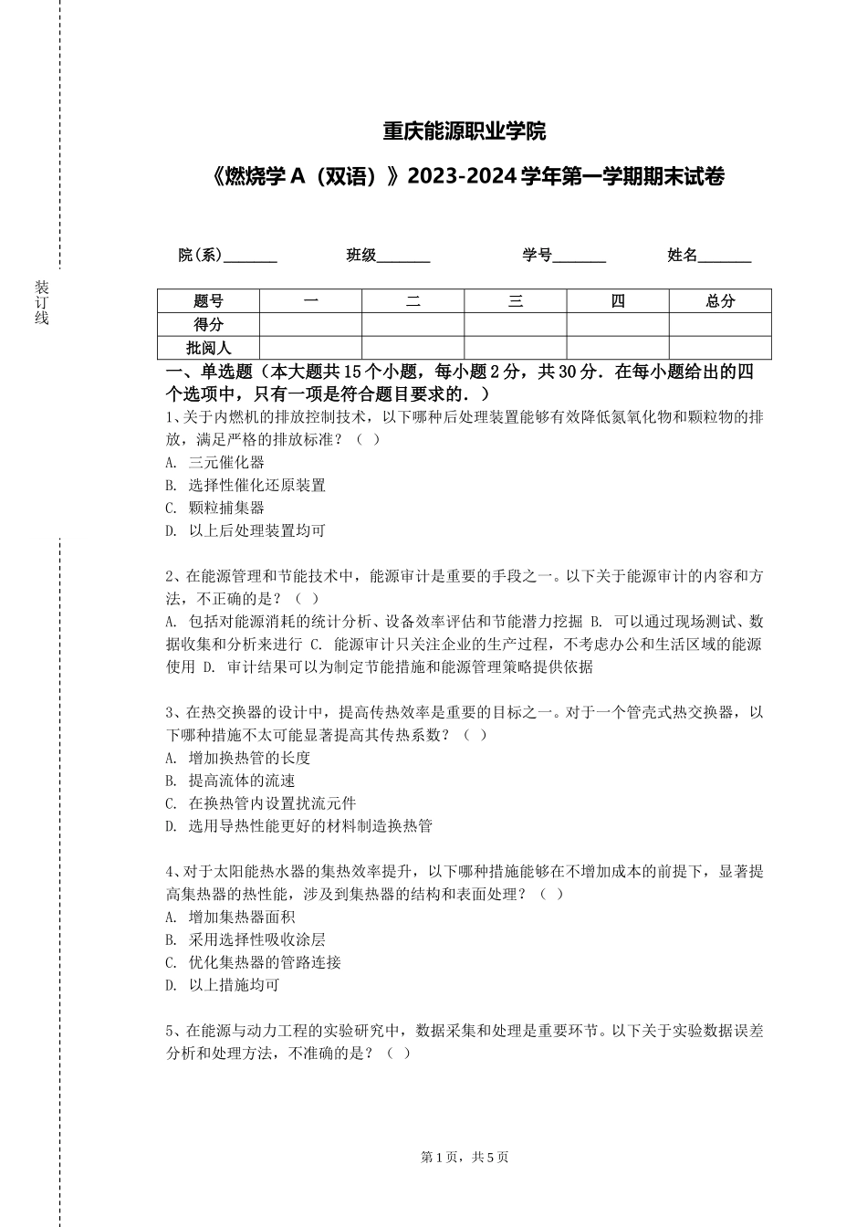 重庆能源职业学院《燃烧学A（双语）》2023-2024学年第一学期期末试卷_第1页