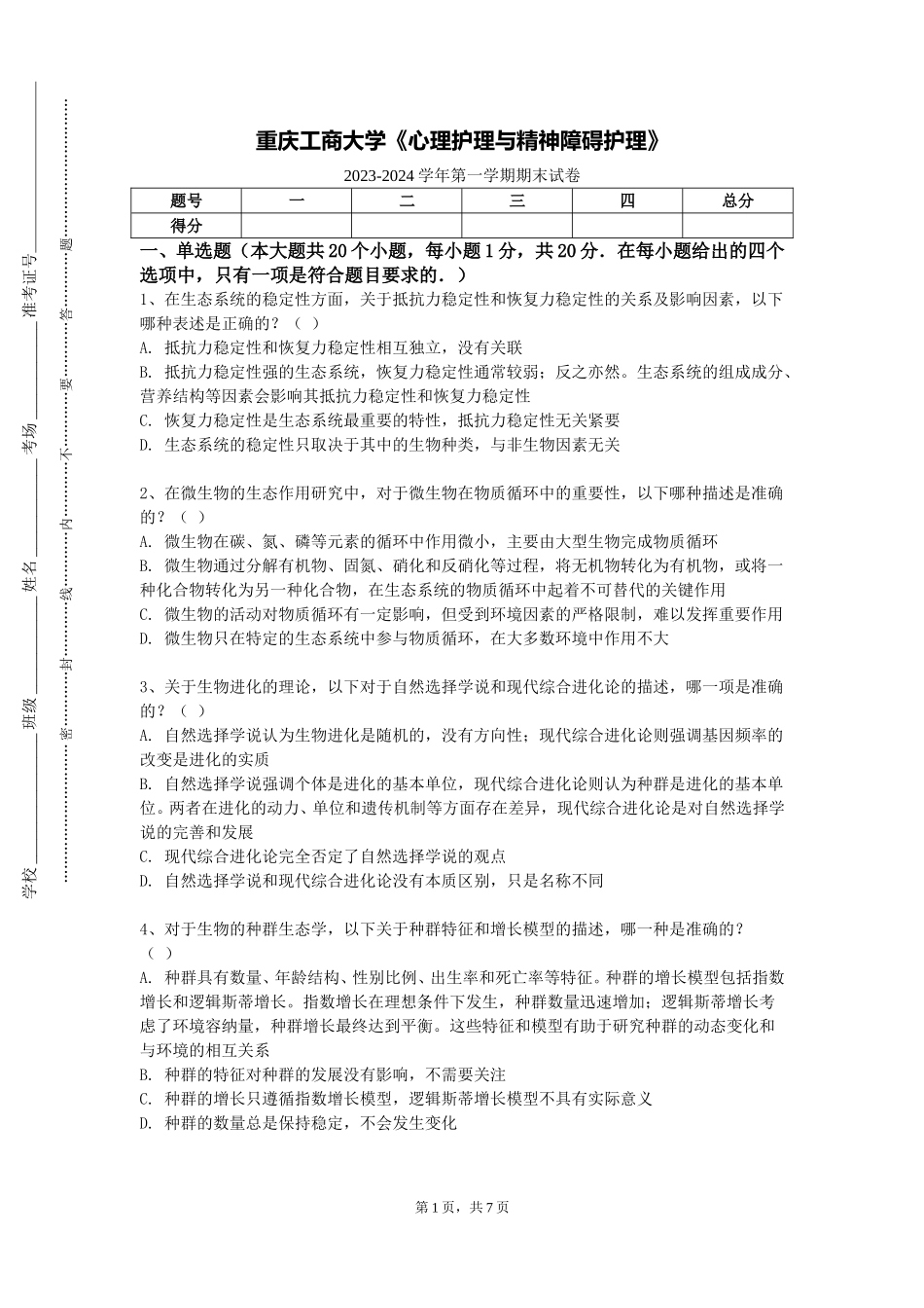 重庆工商大学《心理护理与精神障碍护理》2023-2024学年第一学期期末试卷_第1页