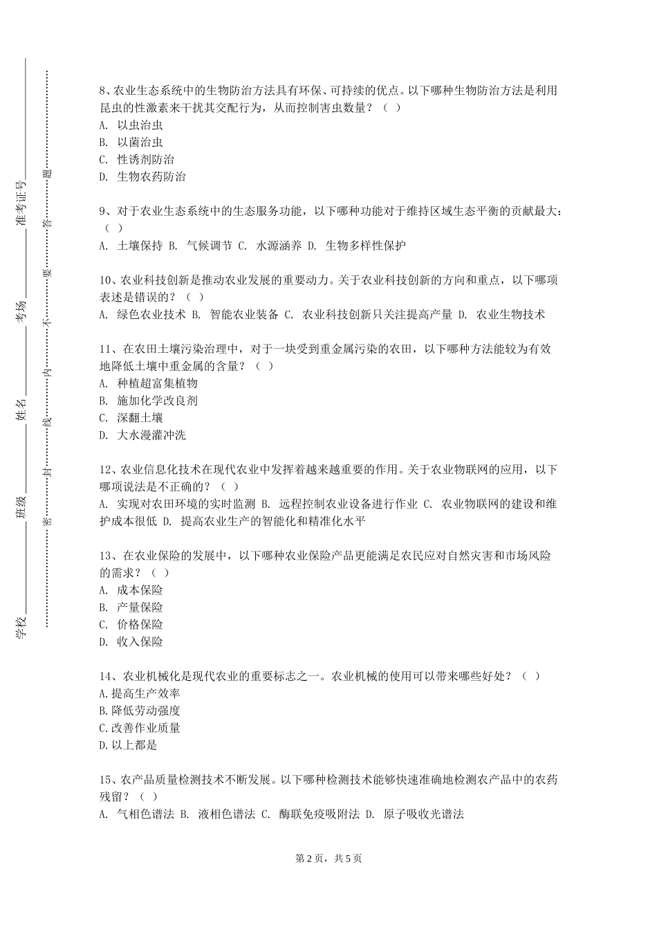 重庆工贸职业技术学院《园林管理与园林法规》2023-2024学年第一学期期末试卷_第2页