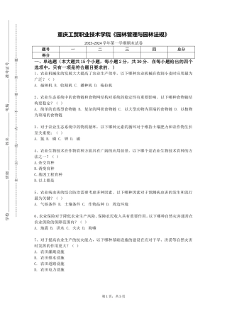 重庆工贸职业技术学院《园林管理与园林法规》2023-2024学年第一学期期末试卷