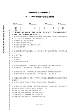 重庆三峡学院《光纤技术》2023-2024学年第一学期期末试卷