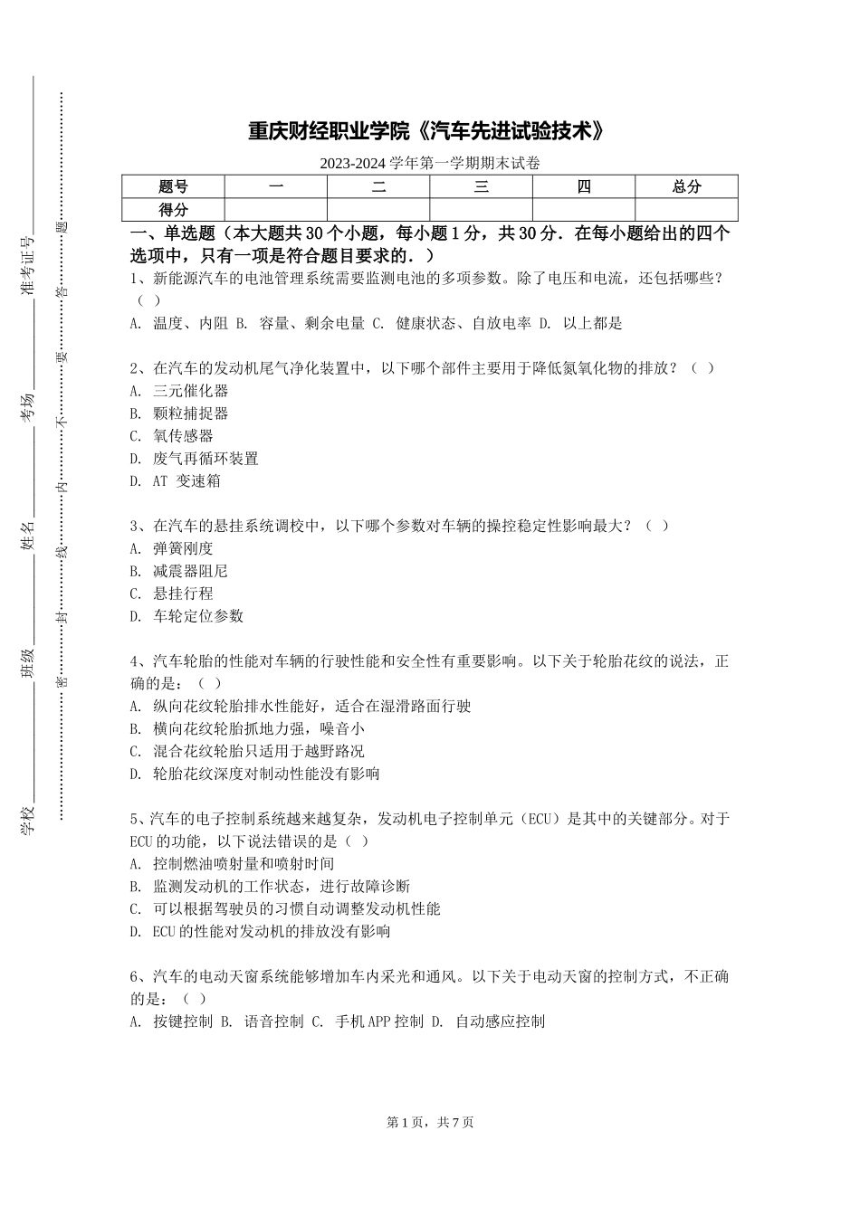 重庆财经职业学院《汽车先进试验技术》2023-2024学年第一学期期末试卷_第1页