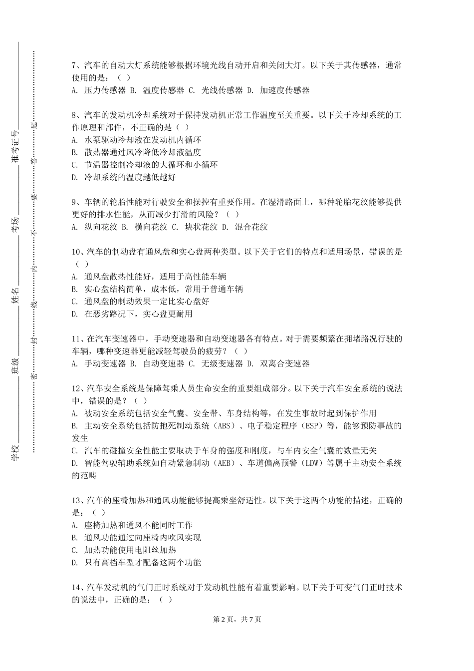 重庆财经职业学院《汽车先进试验技术》2023-2024学年第一学期期末试卷_第2页