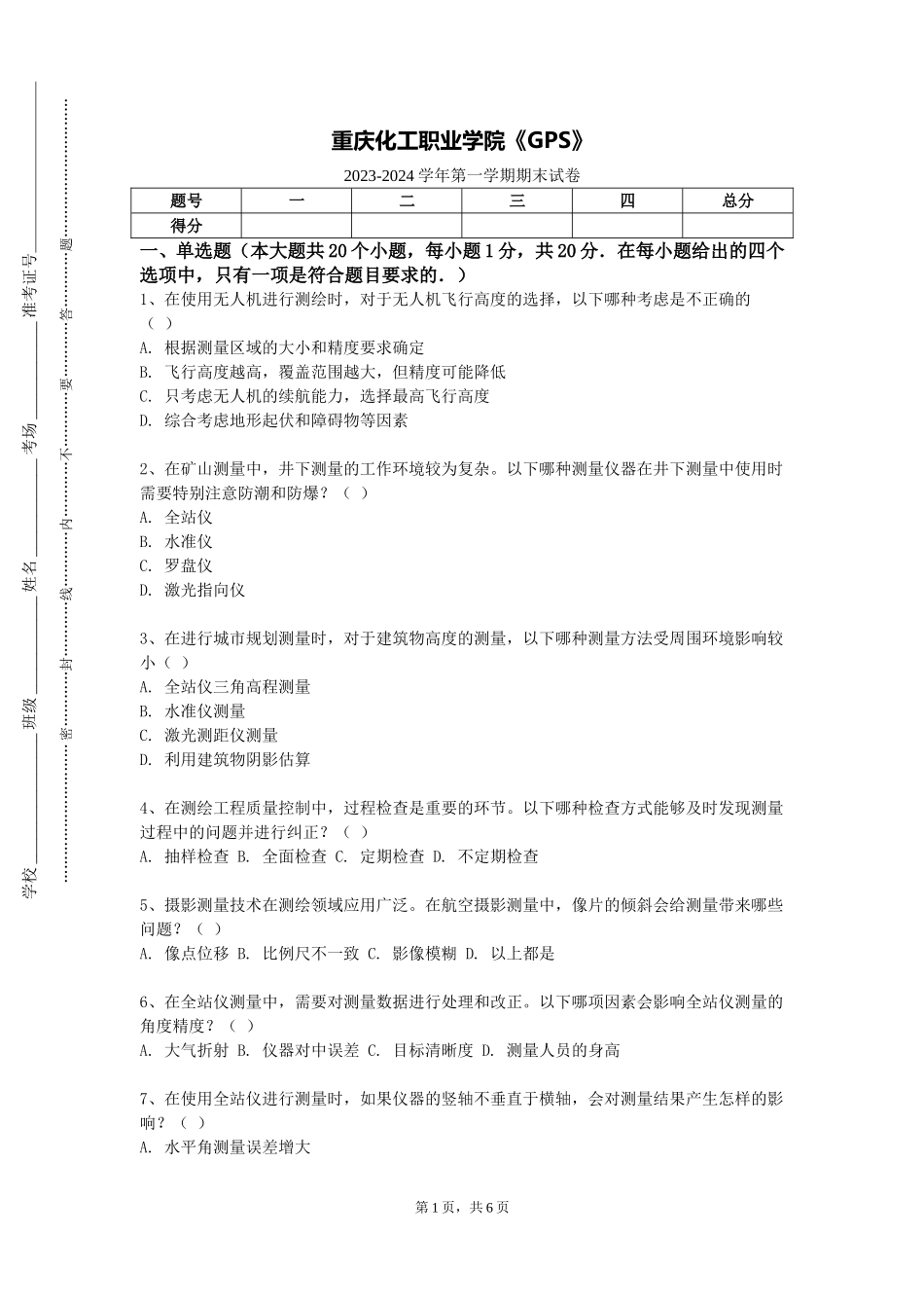重庆化工职业学院《GPS》2023-2024学年第一学期期末试卷_第1页