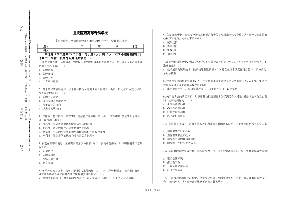 重庆医药高等专科学校《自我营销与品牌营运管理》2023-2024学年第一学期期末试卷_第1页