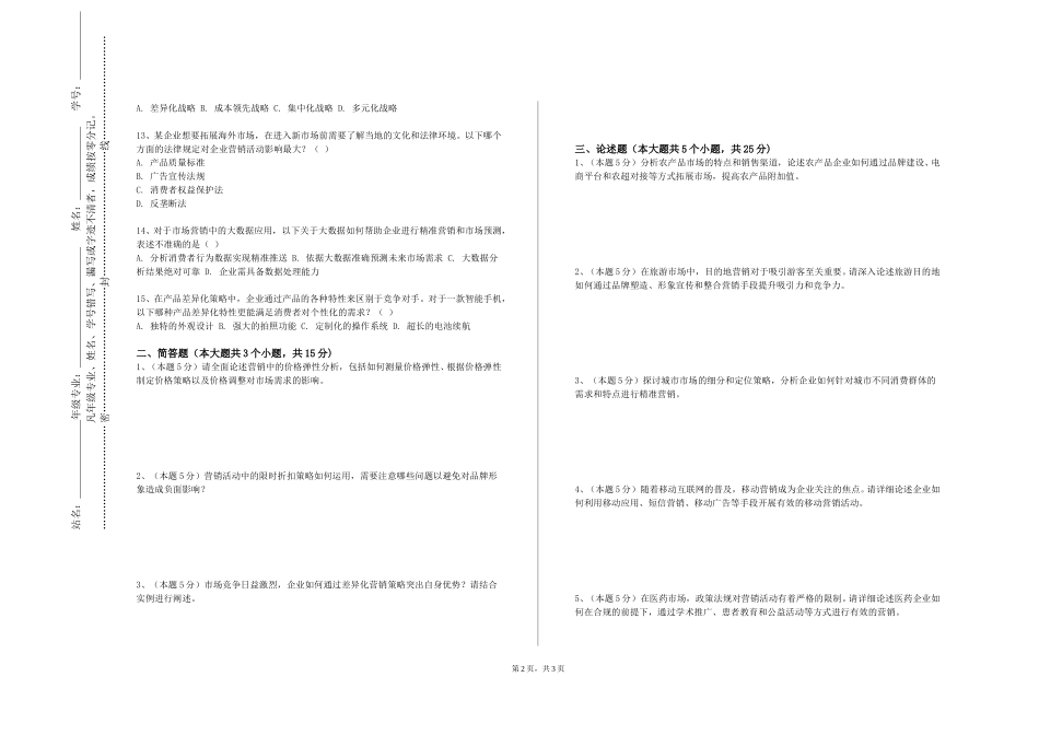 重庆医药高等专科学校《自我营销与品牌营运管理》2023-2024学年第一学期期末试卷_第2页