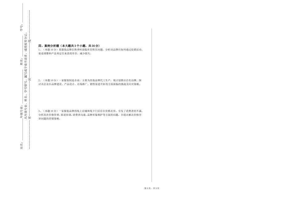 重庆医药高等专科学校《自我营销与品牌营运管理》2023-2024学年第一学期期末试卷_第3页