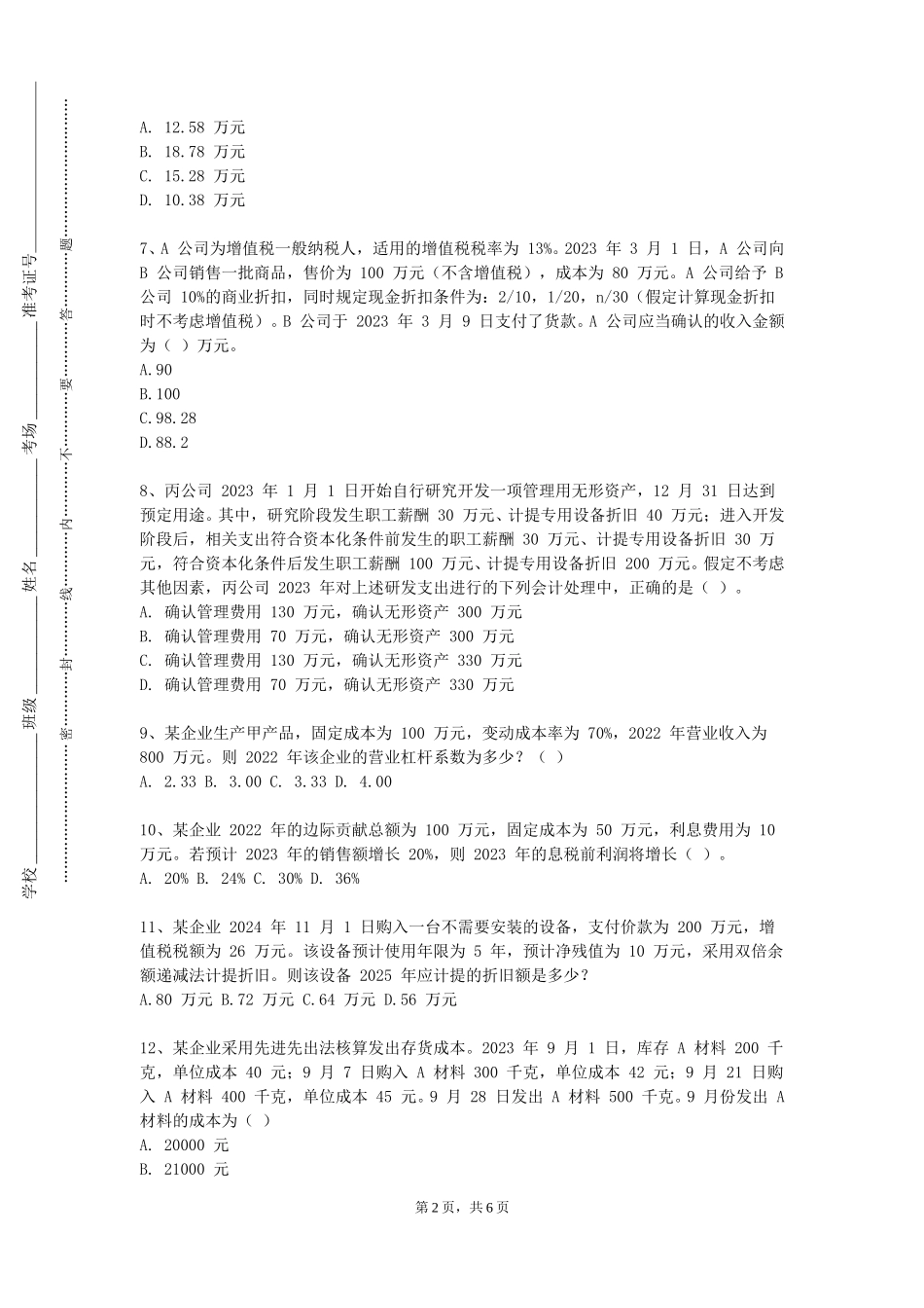重庆安全技术职业学院《报税实务模拟实训》2023-2024学年第一学期期末试卷_第2页