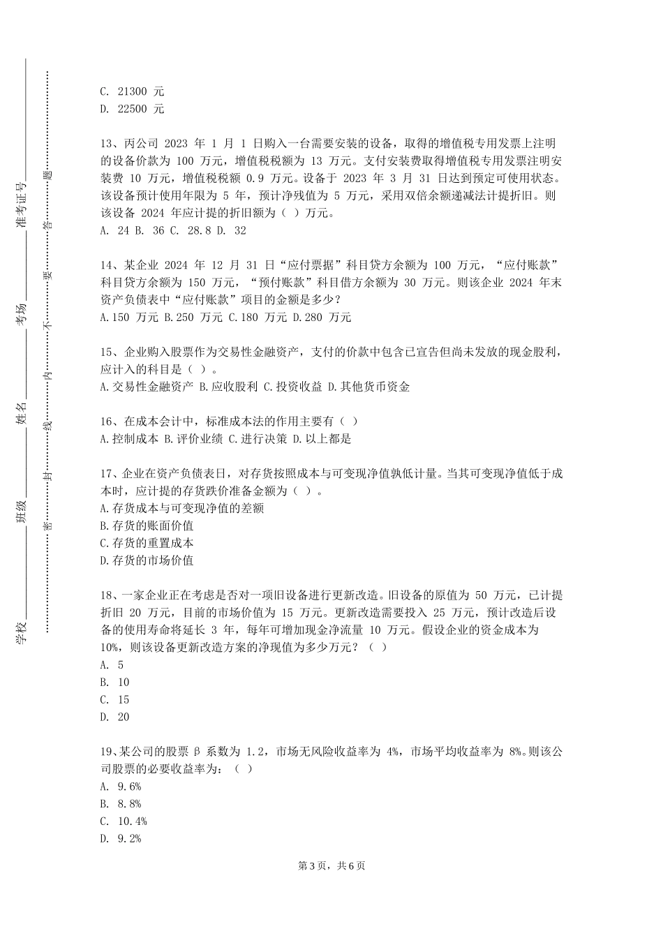 重庆安全技术职业学院《报税实务模拟实训》2023-2024学年第一学期期末试卷_第3页