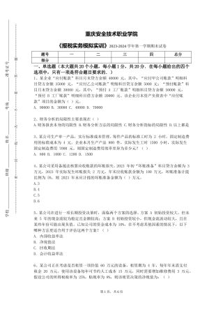 重庆安全技术职业学院《报税实务模拟实训》2023-2024学年第一学期期末试卷