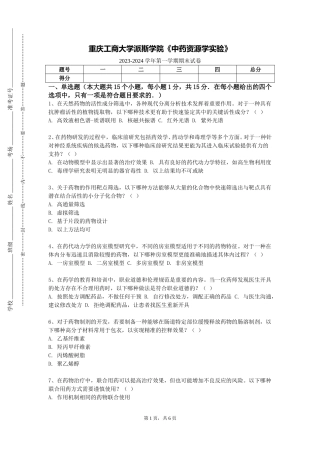 重庆工商大学派斯学院《中药资源学实验》2023-2024学年第一学期期末试卷