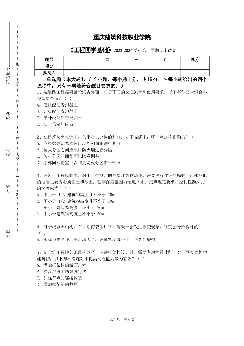 重庆建筑科技职业学院《工程图学基础》2023-2024学年第一学期期末试卷_第1页