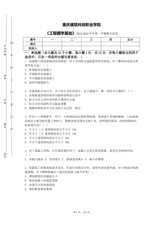 重庆建筑科技职业学院《工程图学基础》2023-2024学年第一学期期末试卷