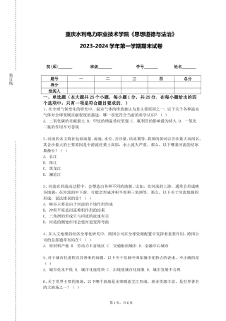 重庆水利电力职业技术学院《思想道德与法治》2023-2024学年第一学期期末试卷